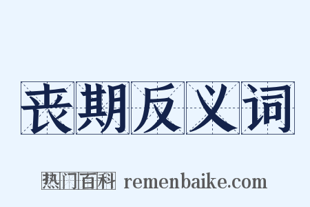 丧期反义词是什么意思的图片